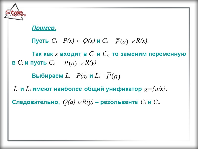 Пример.  Пусть C1= P(x)   Q(x) и C2=  R(x).  